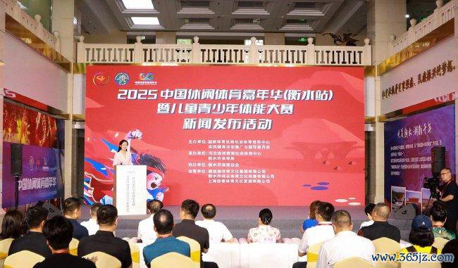 2025中国失业体育嘉年华衡水站暨儿童青少年体能大赛驱动